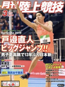  陸上競技(２０１９年３月号) 月刊誌／講談社