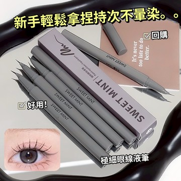 現貨 隔日配 Sweet Mint  描繪眼線液筆 眼線筆 眼線液筆 精細自然順滑防水持妝 臥蠶眼線一筆多用 庫柏醬萌選