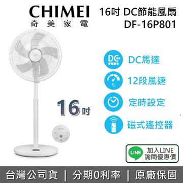 【私訊享優惠+限時下殺】CHIMEI 奇美 現貨 DF-16P801 16吋 DC節能風扇 桌立扇 電風扇 台灣公司貨 1年保固 台灣公司貨
