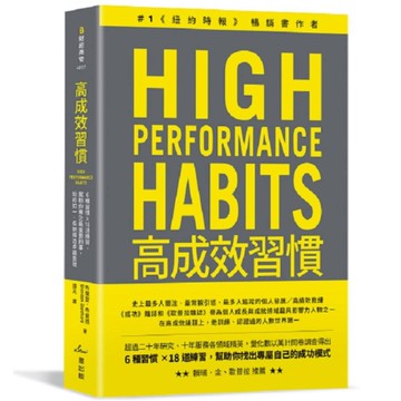 高成效習慣：6種習慣×18道練習，幫助你專注最重要的事，始終如一、長期締造卓越表