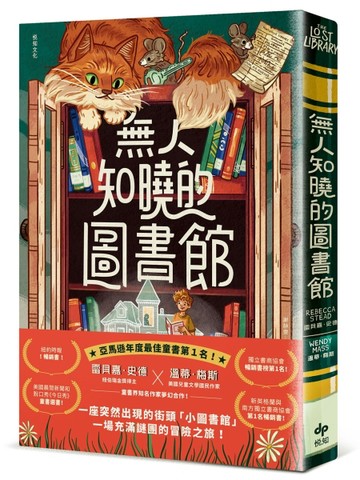 無人知曉的圖書館（亞馬遜年度最佳童書第１名！紐伯瑞金獎得主＆美國兒童文學國民作家夢幻合