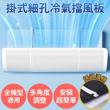 免打孔免黏貼【掛式細孔冷氣擋風板 加贈過濾棉】冷氣擋板 擋風版 冷氣導風板 防直吹 遮風 空調 擋板