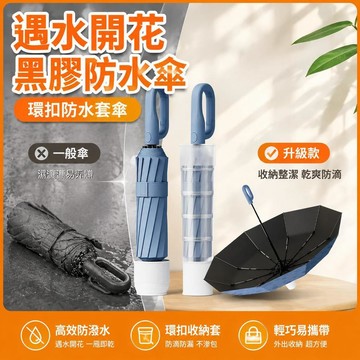 摺疊雨傘 遇水開花雨傘 晴雨兩用防曬傘 全自動摺疊傘 防紫外線遮陽傘 女男通用防水傘 便攜收納設計 晴雨皆宜外出
