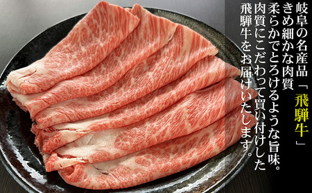 牛肉 飛騨牛 すき焼き セット ロース 又は 肩ロース 300ｇ 黒毛和牛 Ａ5 美味しい お肉 牛 肉 和牛 すき焼き肉 すきやき すき焼肉 しゃぶしゃぶ しゃぶしゃぶ肉 