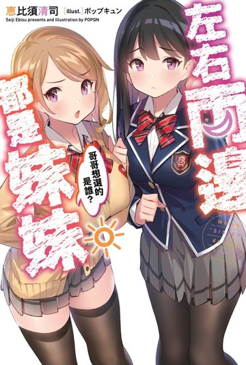 【電子書】左右兩邊都是妹妹，哥哥想選的是誰？(01)