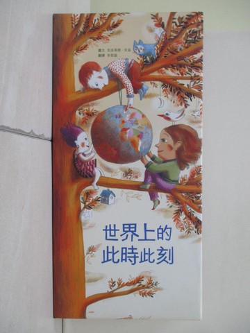 【書寶二手書T1／少年童書_W3V】世界上的此時此刻_克洛蒂德‧貝涵, 李旻諭