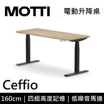 MOTTI 電動升降桌 Ceffio系列 160cm (含基本安裝) 三節式 雙馬達 辦公桌 電腦桌 坐站兩用