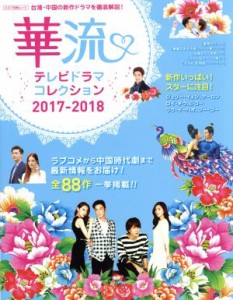  華流テレビドラマコレクション(２０１７－２０１８) キネマ旬報ムック／キネマ旬報社