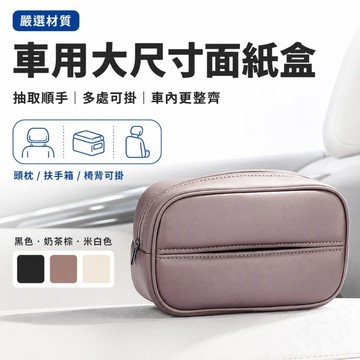汽車面紙盒 車用面紙盒 車載抽取式紙巾盒 PU皮革掛袋 Altis Nissan Sentra Ford Mazda