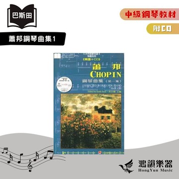 巴斯田 蕭邦鋼琴曲集《鴻韻樂器》天音 中級鋼琴教材 第1集（附CD）蕭邦 鋼琴曲集 琴譜 樂譜 音樂叢書 GP390