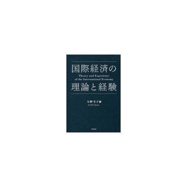 国際経済の理論と経験