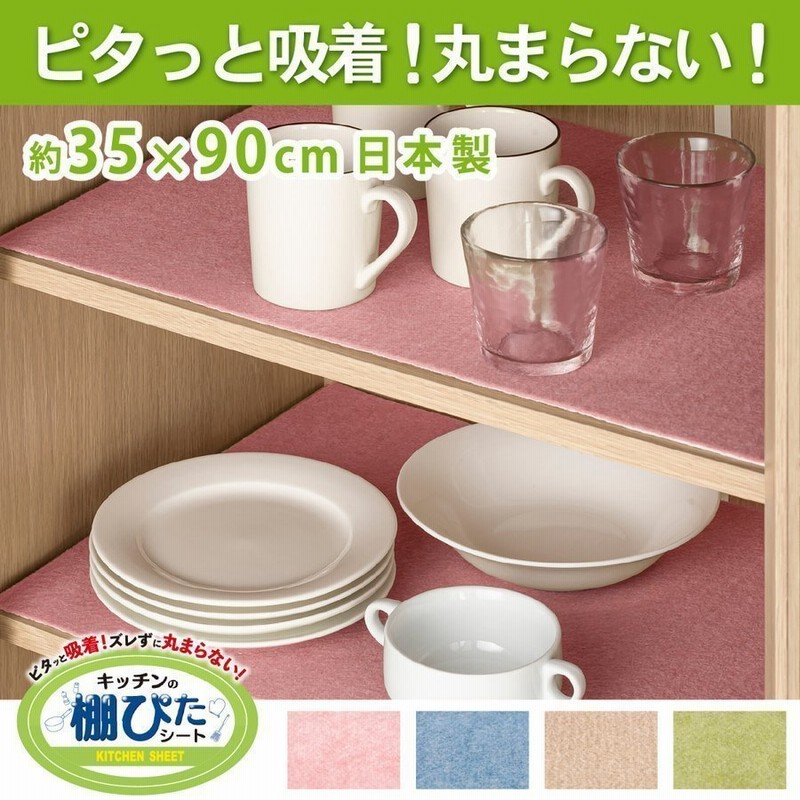 食器棚シート ずれないキッチンの棚ぴたシート 約35 90cm 食器棚 シート おしゃれ 無地 ずれない 吸着 切れる 日本製 引き出し 収納 新生活 システムキッチン 通販 Lineポイント最大0 5 Get Lineショッピング