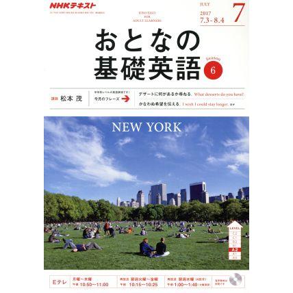 ＮＨＫ　おとなの基礎英語(７　Ｊｕｌｙ　２０１７) 月刊誌／ＮＨＫ出版