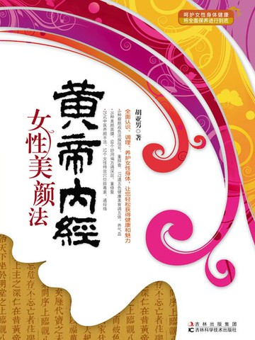 【電子書】黄帝内经女性美颜法