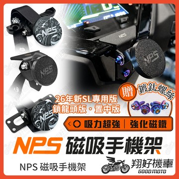 【翔好機車】NPS 磁吸手機架 機車手機架 手機架 機車手機支架 DRG 二代 勁戰七代 JET SL MMBCU