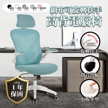 SUD【Arno亞諾網布可旋轉扶手高背電腦椅】五色可選 一年保固 辦公椅 椅子 書桌椅 人體工學 電競椅 滑輪椅 網布