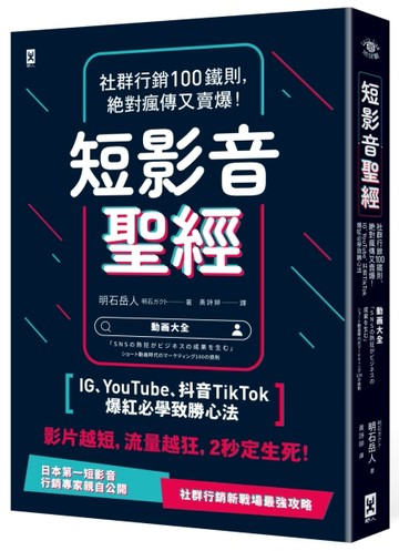 短影音聖經：社群行銷100鐵則，絕對瘋傳又賣爆！【IG、YouTube、抖音TikTok爆紅必學致[二手書_良好]