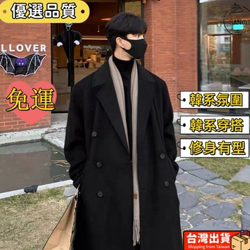 免運 正韓大衣 風衣外套 大衣 長版大衣 外套男 大衣外套 男大衣 長版大衣男 毛呢大衣 羊毛大衣 冬季大衣 秋冬季韓版