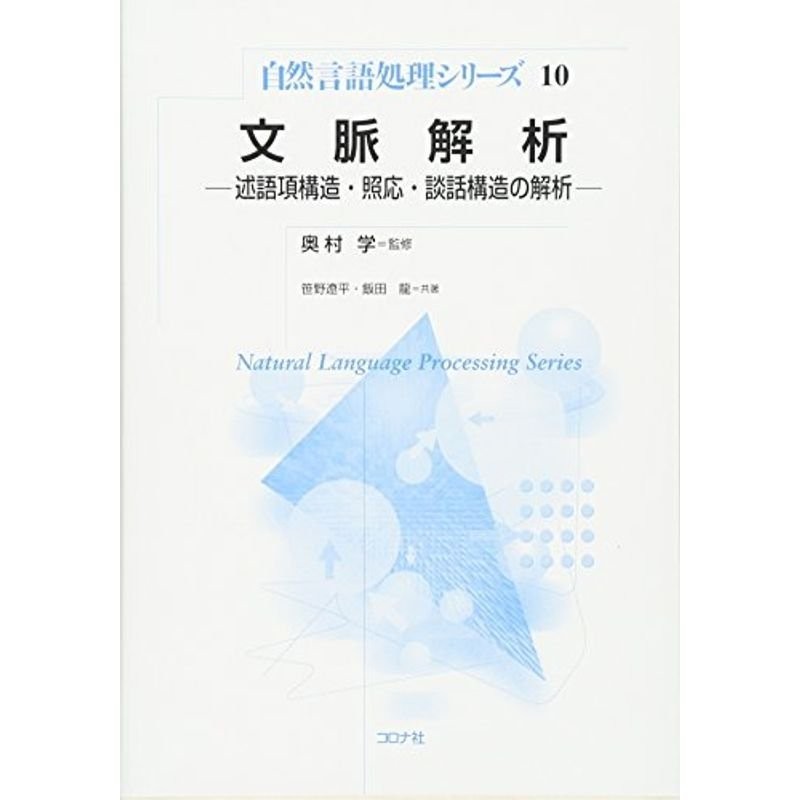 (自然言語処理シリーズ)　文脈解析-　述語項構造・照応・談話構造の解析　LINEショッピング