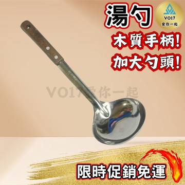 湯勺 木柄湯匙 不鏽鋼湯勺 大湯勺 大湯匙 湯匙