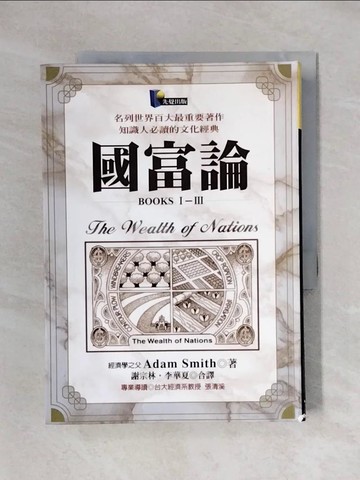 【書寶二手書T1／財經企管_X6C】國富論_亞當‧史斯密