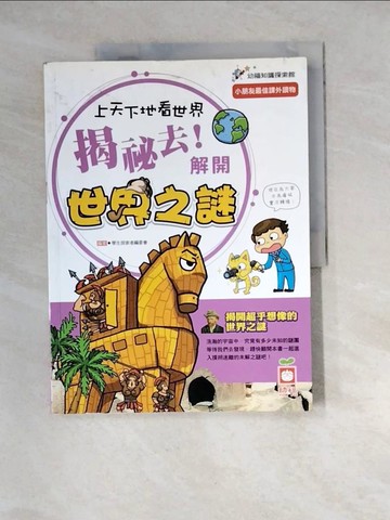【書寶二手書T4／兒童文學_R8B】上天下地看世界-揭祕去！解開世界之謎_學生探索者編委會