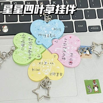 小紅書文字衕款畢業創意四葉草掛件亞克力治癒鑰匙扣禮物掛飾收藏