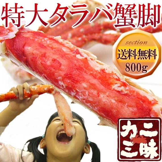 タラバガニ 蟹 カニ 脚 特大 ボイル 茹で 焼き 鍋 ステーキ バーベキュー ギフト 贈答用 冷凍 たらば 800g 送料無料 セール