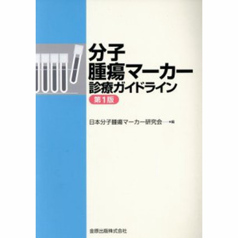 中古】 分子腫瘍マーカー診療ガイドライン