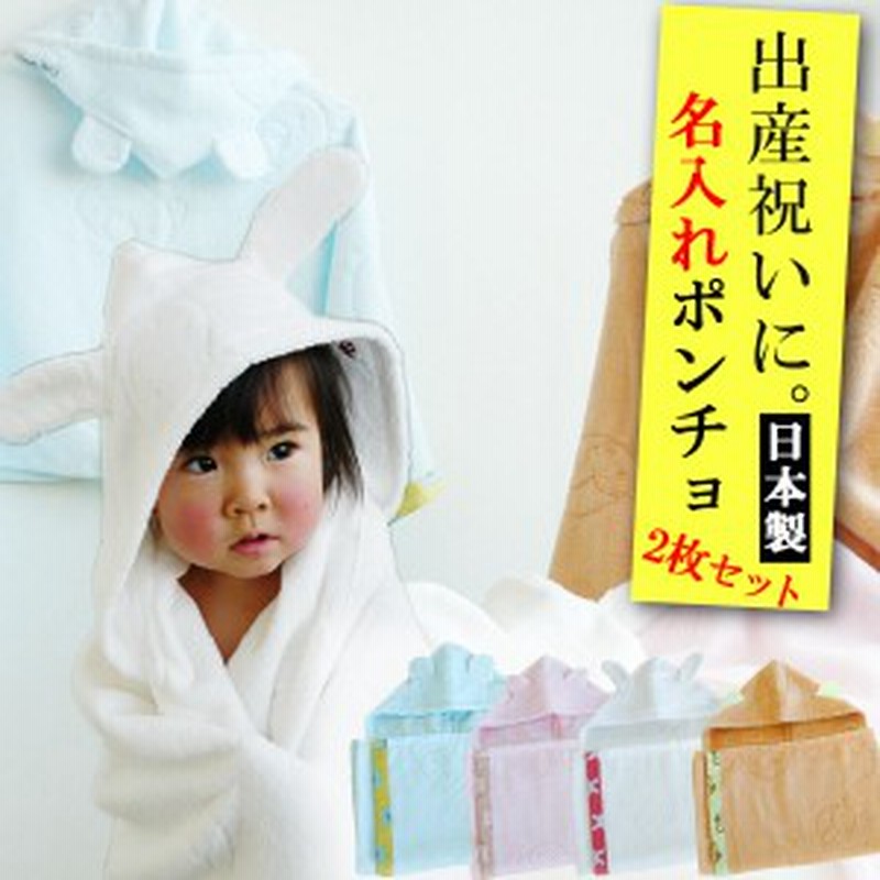 出産祝い 双子 送料無料 日本製 泉州 Shinzi Katoh カトウシンジ 耳つき 名前入りバスポンチョ2枚セット 名入れ無料 育児グッズ お風呂 通販 Lineポイント最大1 0 Get Lineショッピング