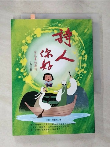 【書寶二手書T9／兒童文學_SZJ】詩人你好！有故事的唐詩_子魚