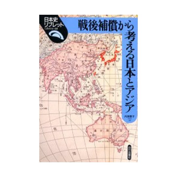 戦後補償から考える日本とアジア