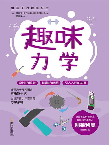 【電子書】给孩子的趣味科学：趣味力学