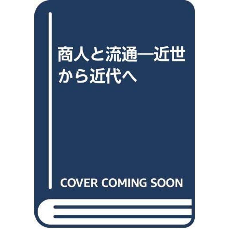 商人と流通?近世から近代へ