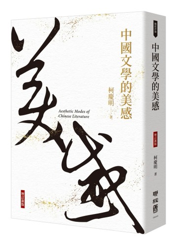 中國文學的美感（增訂新版）【TAAZE讀冊生活】