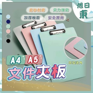 【台灣現貨⚡速發】A4／A5版夾 文件夾板 簽名夾 紙板夾 夾板 硬板夾 墊板夾 寫字板夾 寫字板 資料夾 書寫板