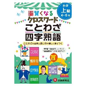 自由自在賢くなるクロスワードことわざ・四字熟語 小学上級4~6年