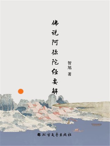 【電子書】佛说阿弥陀经要解