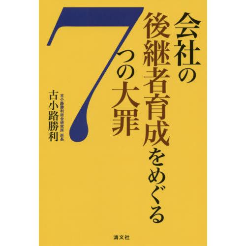 会社の後継者育成をめぐる7つの大罪