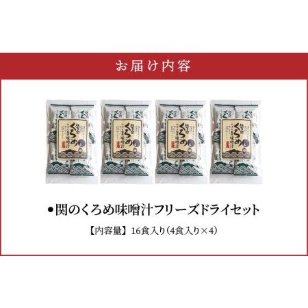 ふるさと納税 E22024　関のくろめ味噌汁 フリーズドライセット（16食入り） 大分県大分市