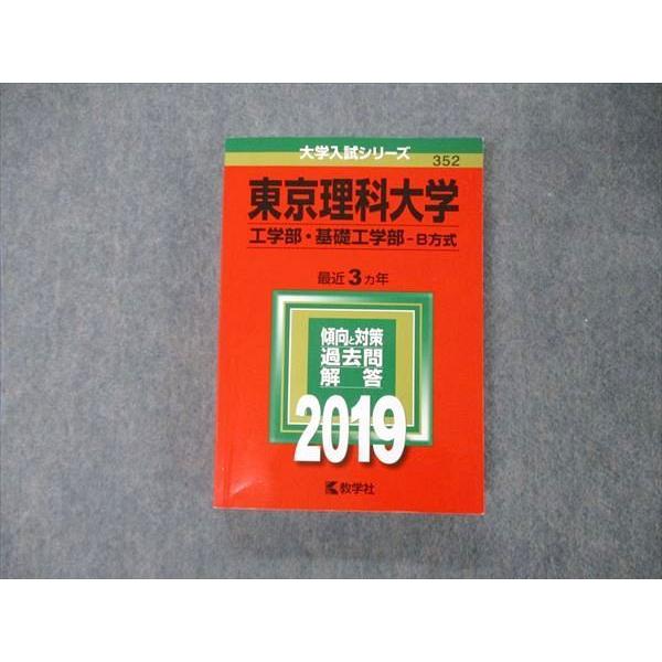 TT05-249 教学社 大学入試シリーズ 東京理科大学 工 基礎工学部 B方式 最近3ヵ年 過去問と対策 2019 赤本 26S1A