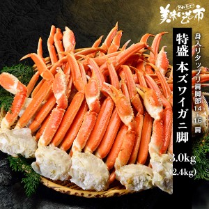 特特盛 本ズワイガニ脚 総重量3.0kg（2.4kg）14-16肩・ボイル とれたて！美味いもの市