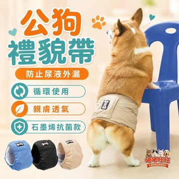 喵喵旺旺B078台灣現貨】公狗禮貌帶尿褲 禮貌帶/狗禮貌帶/寵物生理帶/寵物尿布/公狗生理褲/寵物生理褲/寵物禮貌帶