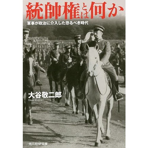 翌日発送・統帥権とは何か 大谷敬二郎