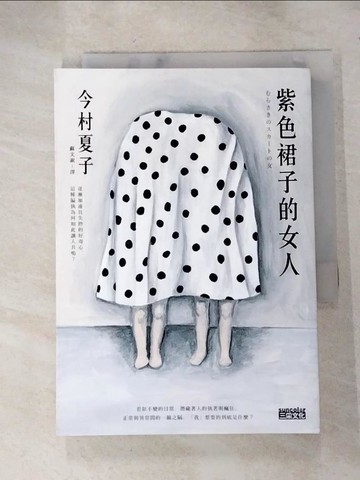 【書寶二手書T4／翻譯小說_RM9】紫色裙子的女人_今村夏子、蘇文淑