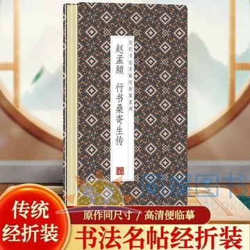 正版有貨🔥趙孟頫行書 桑寄生傳 歷代書法名帖經摺裝系列鑑賞帖中國古代書法