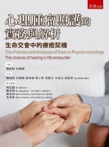 心理腫瘤照護的實務與解析：生命交會中的療癒契機[二手書_良好]