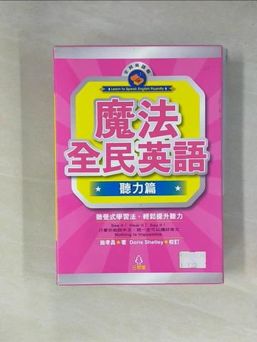 【書寶二手書T1／語言學習_ZGA】魔法全民英語(聽力篇)_施孝昌
