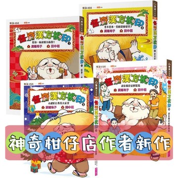 [說書客] 怪奇漢方桃印 1+2+3+4：給你一帖退魔封蟲散！／超危險違反解除湯／木偶娃娃心丹大反撲／要不要來一份相親相愛香？ 親子天下 神奇柑仔店  廣嶋玲子 說書客童書批發