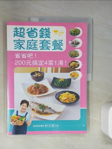 【書寶二手書T4／餐飲_T8I】超省錢家庭套餐_林美慧